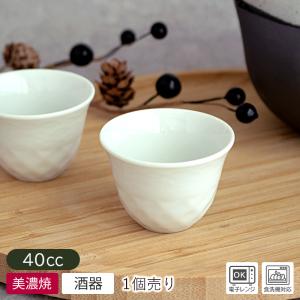 ぐい呑み 美濃焼 日本製 酒器 お猪口 40cc / ホワイト 格子彫り ぐい呑み Φ5.8cm H4.0cm