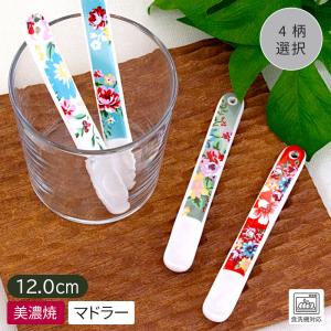 マドラー スプーン 食器 陶製 花柄 美濃焼 日本製 かわいい レトロ 磁器 陶磁器製 おしゃれ カフェ風 / 陶製マドラー花柄 （4柄選択）
