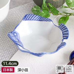 小皿 小付 浅鉢 和食器 皿 深小皿 小鉢 魚 器 うつわ 日本製 陶器 アウトレット食器 / ヒラメ 藍染 深小皿 11.4cm