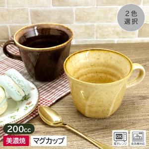マグカップ マグ カップ コップ レトロ おしゃれ かわいい 美濃焼 日本製 / ねじり コーヒーマグ Φ8.8cm（2色選択）