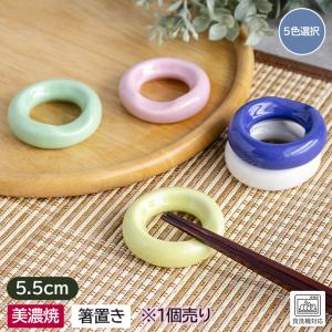 箸置き 箸 リング リング型 丸 陶器製 和風 選べる カトラリーレスト カトラリー スプーンレスト アウトレット / 和色リング 箸置き(1個売り)(5色選択)