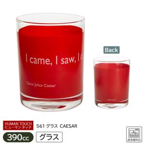 グラス タンブラー 390ml ガラス コップ ウイスキー 焼酎 ハイボール 晩酌 普 段使い 英字 デザイン おしゃれ / グラス CAESAR（HUMAN TOUCH）561