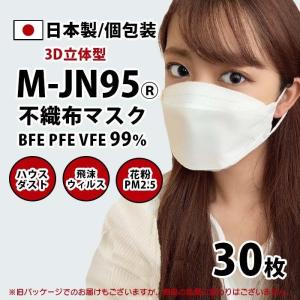 12時までのご注文で即日発送 ＪN95 30枚入り 不織布 日本製 国産 マスク 大阪工場直送 サージカルマスク 送料無料（一部地域除く） 個別包装 KF94 N95と同等効果