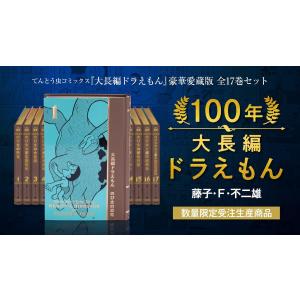 100年大長編ドラえもん (書籍コミックス単行本) シリーズ全17巻、究極の愛蔵版、豪華5大特典、フィギュア付、数限定、未開封新品、送料無料