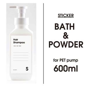 詰替 ボトルラベル 容器 洗える 防水 モノトーン シンプル［《メール便可》PETポンプ600ml用ラベル バス＆パウダー用 シール］