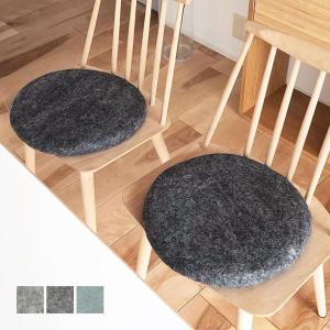 チェアパッドにおすすめのおしゃれな丸型シートクッション［b2c ウール フェルト チェアパッド］椅子用 座布団 かわいい