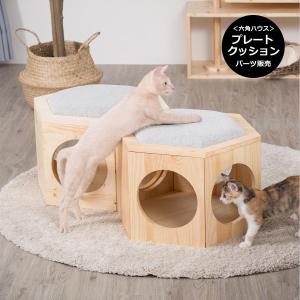 猫ベッド ペットベッド 猫グッズ 猫ハウス ペットハウス 猫用ベッド［MYZOO〈マイズー〉六角ハウスビジーキャット用 プレートクッション｜蓋のみパーツ販売］
