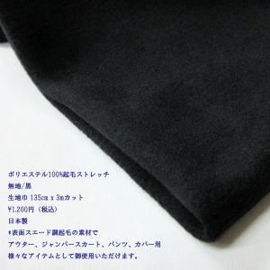 PE100%起毛ストレッチ（SELL055）（KTS001） スエード調起毛/黒　135cm巾