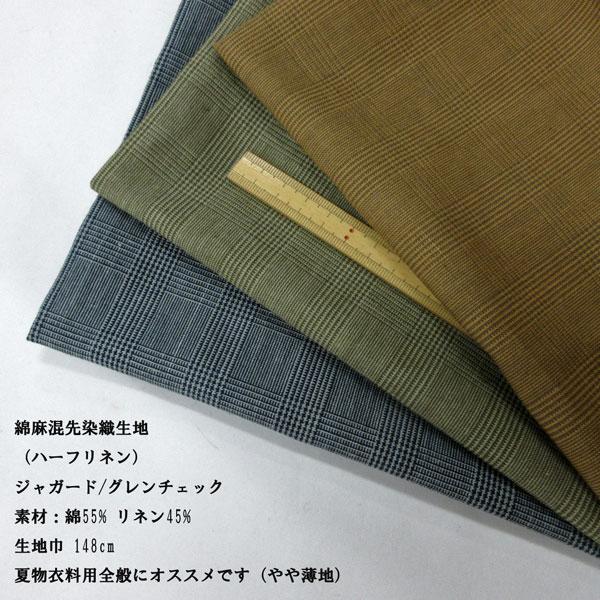 綿麻混先染織生地（40032）ジャガードグレンチェック柄　生地巾148cm   数量1（50cm）4...