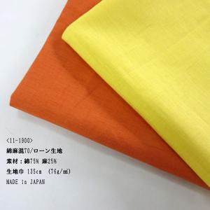 綿麻混70/ローン生地（11-1900）無地　生地巾135cm 数量1（50cm）295円  【特価商品】 日本製｜sarasa-nuno