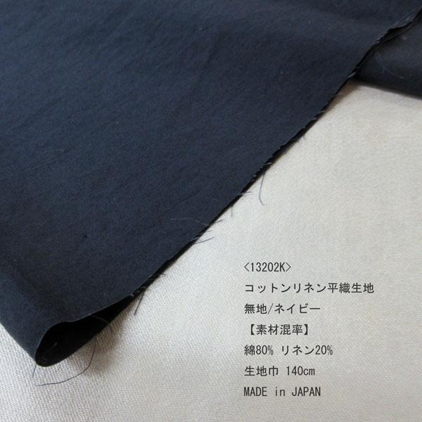コットンリネン平織生地（13202K）　無地/ダークネイビー　 生地巾140cm 数量1（50cm）...