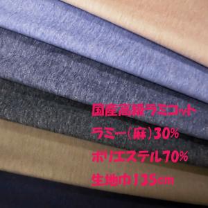 ポリエステル麻混ニット（ラミコット/27-460）接触冷感