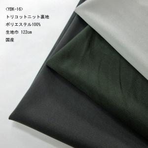 ニット用裏生地（トリコット）YBK16　生地巾122cm  数量1（1m）265円　国産｜sarasa-nuno
