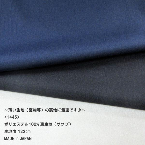 サップ・ポリエステル裏生地（夏物/清涼裏地）<1445>　　生地巾120cm  数量1（1m）220...