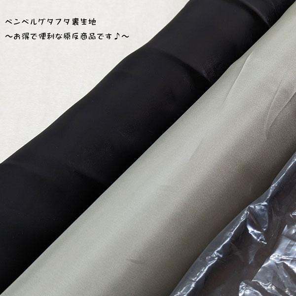 広巾裏生地（ベンベルグタフタ）オールシーズン用　生地巾135cm　  MADE in JAPAN  ...