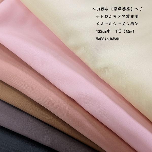 テトロンタフタ裏生地　オールシーズン用　生地巾122cm　  MADE in JAPAN  　　原反...