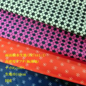 高密度タフタ両面撥水生地（FR7441-1）　