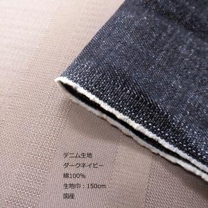 綿デニム生地（YDN41）　ダークネイビー　生地巾150cm
