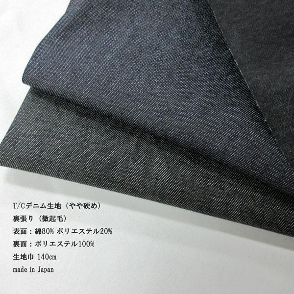 T/Cデニム生地（YDN62）　裏微起毛　生地巾140cm  数量1（50cm）290円　日本製