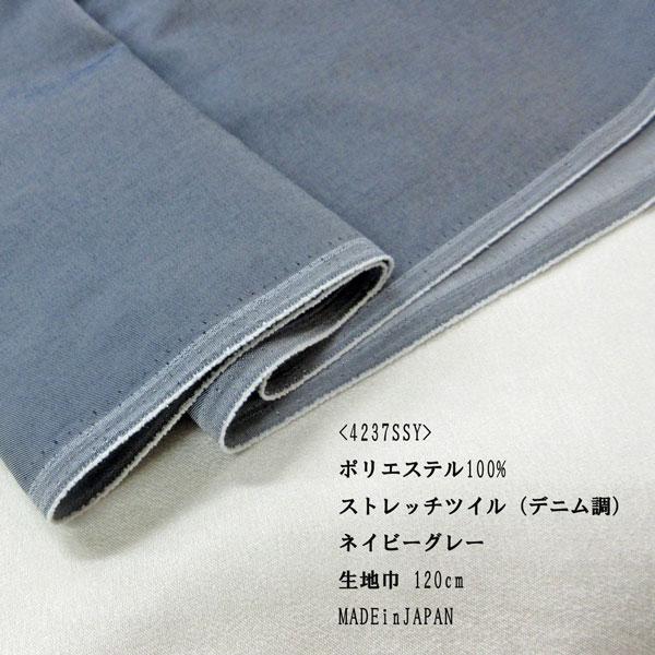 ポリエステルストレッチツイル（4237SSY）デニム調/ネイビーグレー　生地巾120cm　数量1（5...