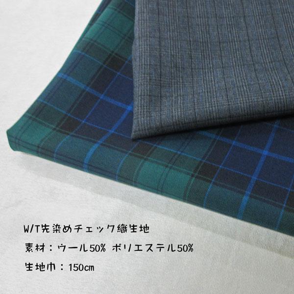 ウール混織生地（薄地）（YEX643）先染めチェック柄　  生地巾145cm 数量1（50cm）29...