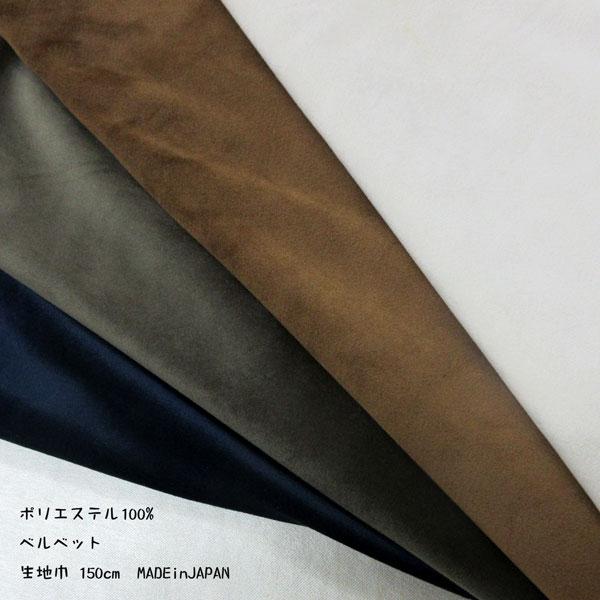 ポリエステル・ベルベット生地（KG209JP）無地　  生地巾150cm 数量1（50cm）390円...
