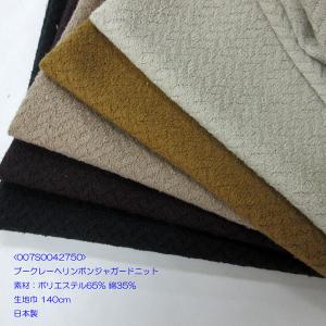ブークレーヘリンボンジャガードニット（007S0042750）  生地巾140cm 数量1（50cm）440円　日本製｜sarasa-nuno