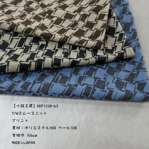 【小紋工房】T/Wスムースニット（KKP1228-62）プリント　生地巾106cm 数量1（50cm...