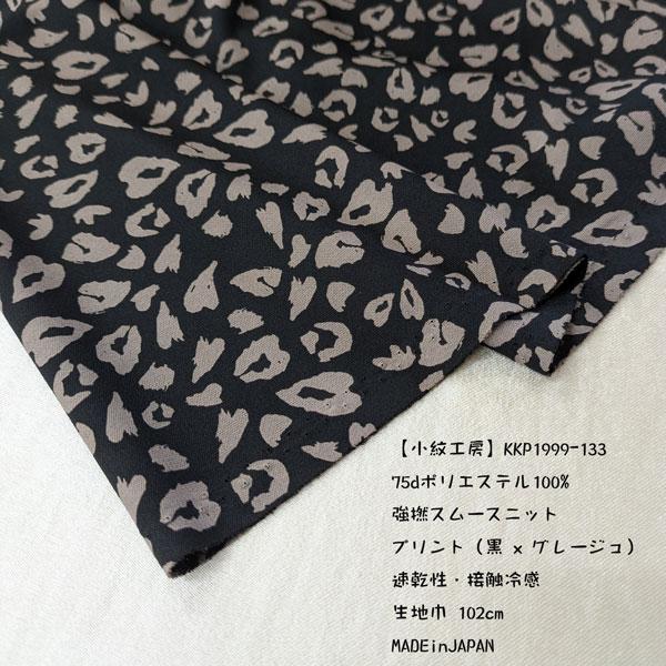 【小紋工房】PE/75d強燃スムースニット（KKP1999-133）プリント(GR/黒グレージュ）　...