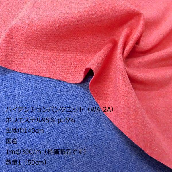 ハイテンションニット（WA-2A）無地杢調　生地巾140cm 　数量1（50cm）150円　日本製　...