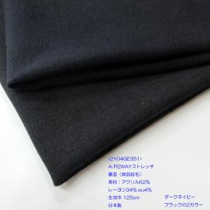 A/R 2WAYストレッチ（2104GE351）無地(裏面微弱起毛)　生地巾125cm 数量1（50cm）330円  日本製　*ネコポス便不可＊