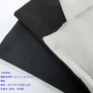 ハイテンション2WAY裏起毛ニット（SY6563K）無地　生地巾