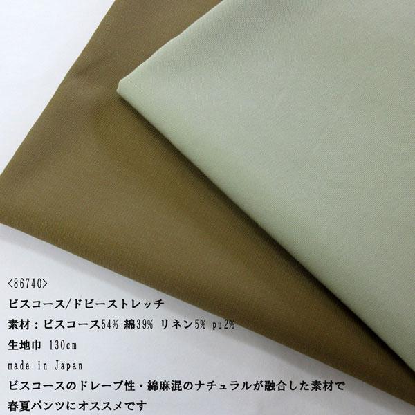 ビスコース・ドビーストレッチ（86740）無地　生地巾130cm 数量1（50cm）330円　日本製...