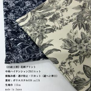 中肉ハイテンション2WAYニット（KKP5300-44）単色プリント/花柄　生地巾 110cm  50cm（数量1）440円　日本製　【小紋工房】｜sarasa-nuno