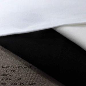 40/コットンフライスニット（330）無地  生地巾44cm（W）