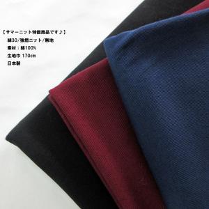 綿30/強燃ニット（YMJ173）無地/サマークール　 生地巾170cm  数量1（50cm）300円　 日本製｜sarasa-nuno