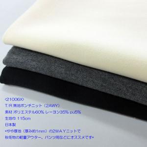 T/R2WAYストレッチ（21006X）無地/ポンチ風　 生地巾115cm  数量1（50cm）330円　日本製　　（ゆうパケット便は数量1（50cm）分のみ可能です。）｜sarasa-nuno
