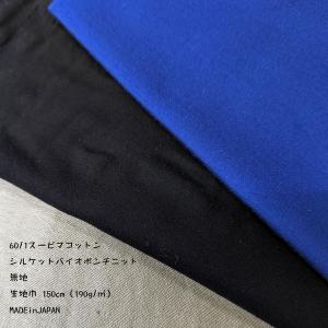 綿100%スーピマコットンシルケットポンチニット60/1無地 　 生地巾150cm 数量1（50cm）295円　MADE in JAPAN *アパレル製品残反*