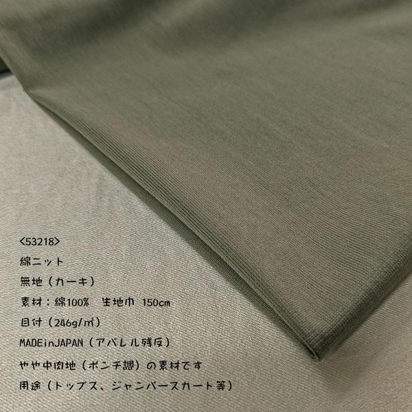 綿100%ニット（53218） 無地（カーキ）　 生地巾150cm  数量1（50cm）220円　M...