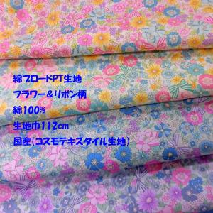 綿ブロードプリント生地（AP4187-8）フラワー＆リボン柄　生地巾110cm  数量1（50cm）300円　MADEinJAPAN　　ネコポス便：3m（数量6）まで可能です。