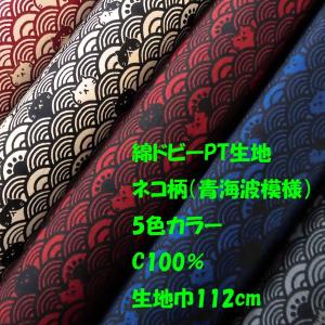 綿和柄PTドビー織生地（AP95905）ネコ柄(青海波模様）　生地巾110cm 数量1（50cm）370円  国産（コスモテキスタイル生地）