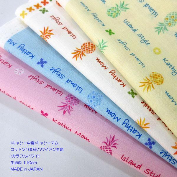【キャシーマム】綿100%ハワイアン生地（カラフルハワイ・メレアロハ）　生地巾110cm 50cm（...