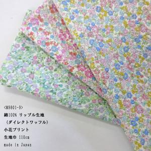 綿リップル生地（M9801-9）ダイレクトワッフル  小花柄プリント　生地巾110cm  数量1（50cm）330円　日本製　｜sarasa-nuno