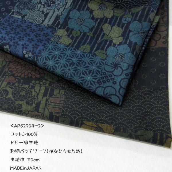 綿和柄PTドビー織生地（AP52904-2）はないちもんめ（パッチワーク）　 生地巾110cm   ...