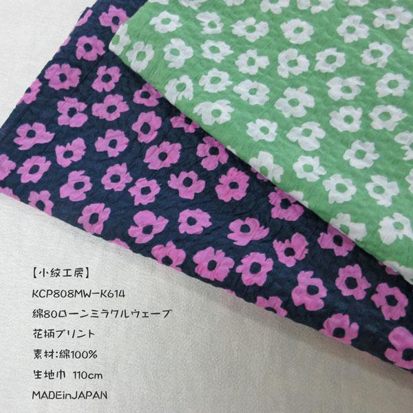 【小紋工房】綿80/ローン生地（KCP808MW+K614）ミラクルウェーブプリント（花柄）   生...