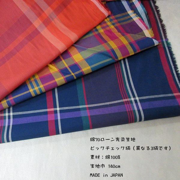 広巾綿先染70/ローン生地（YMP636）ビックチェック柄（柄違い）   生地巾140cm巾　数量1...