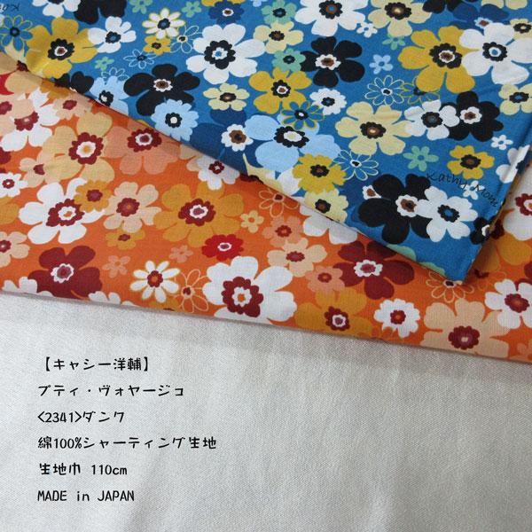 【キャシー洋輔】綿100%シャーティング生地（2341）ダンク　  生地巾110cm 　50cm（数...