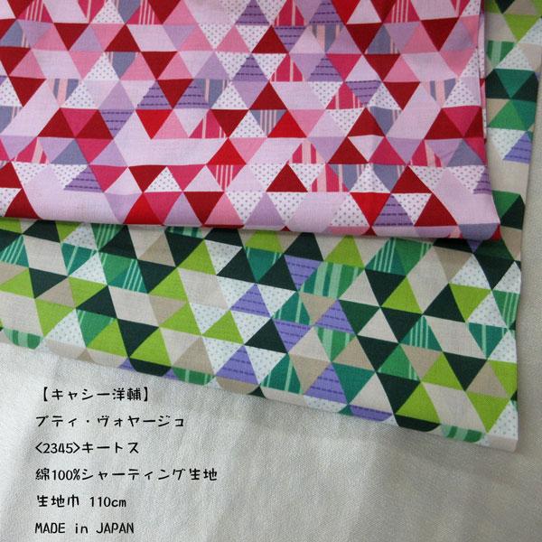 【キャシー洋輔】綿100%シャーティング生地（2345）キートス　  生地巾110cm 　50cm（...