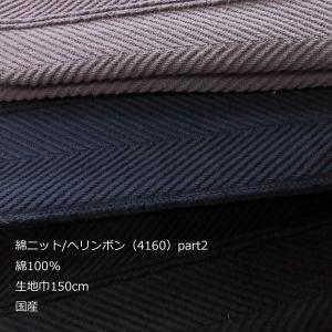 綿ニット（4160）part2  ヘリンボン　生地巾150cm 数量1（50cm）290円