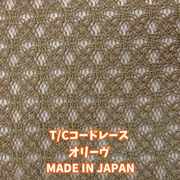 T/Cコードレース（26-12260）オリーヴ系　生地巾105cm  数量1(50cm）220円　M...
